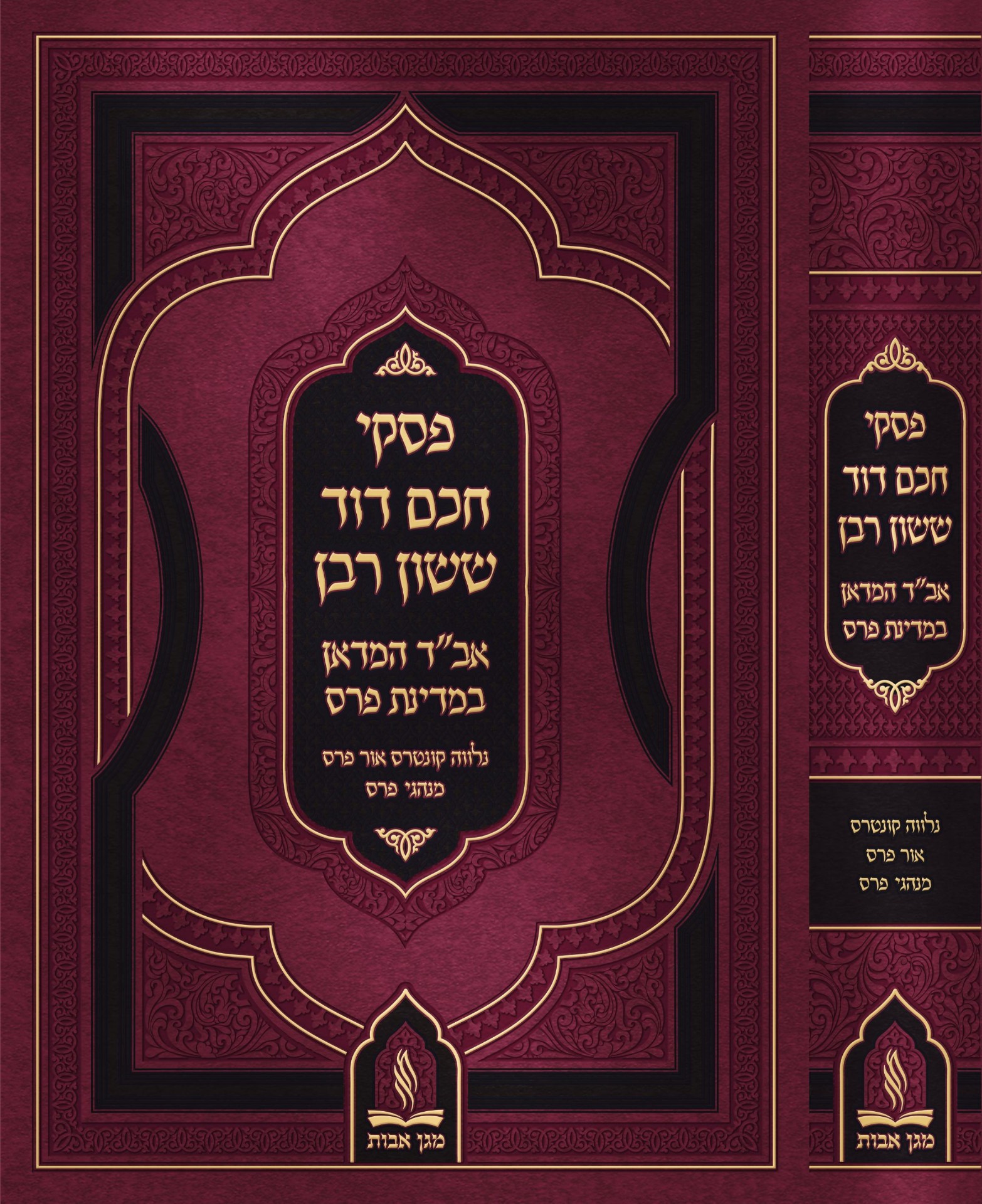 Responsa of Rabbi David Sasson Rabban