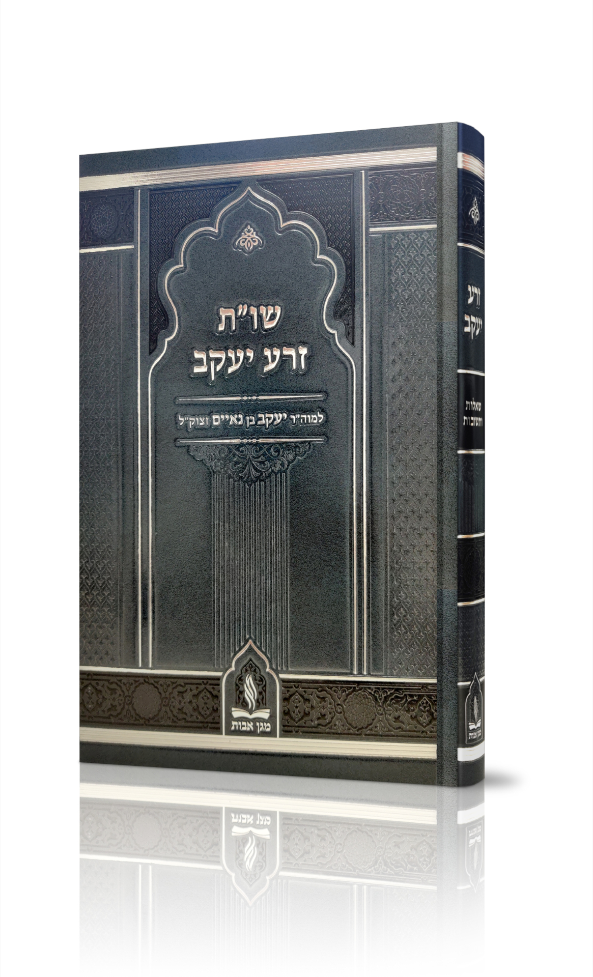 Respona Zera Yaakov of Rabbi Yaakov Benaim of Fes