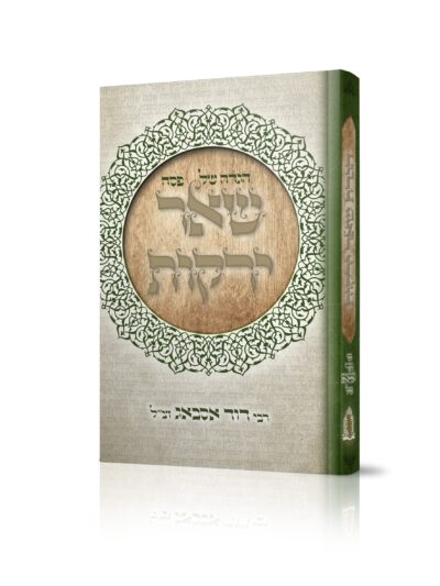 Hagadda Shel Pesach — Shaar Yerakot