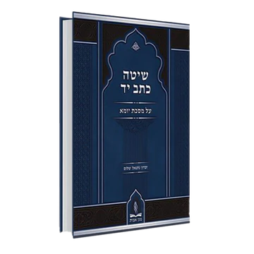 Shita Ktav Yad, Tractate Yoma