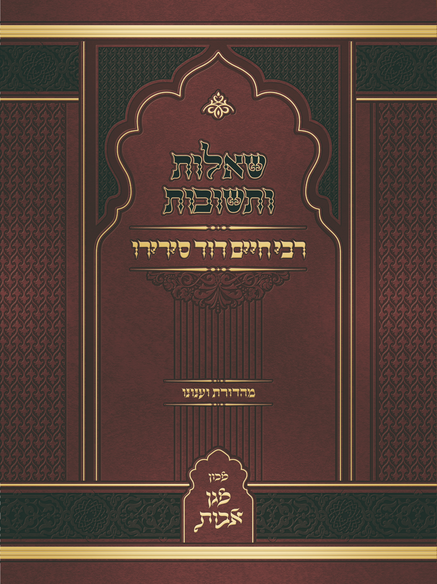 Responsa of Rabbi Haim David Serero